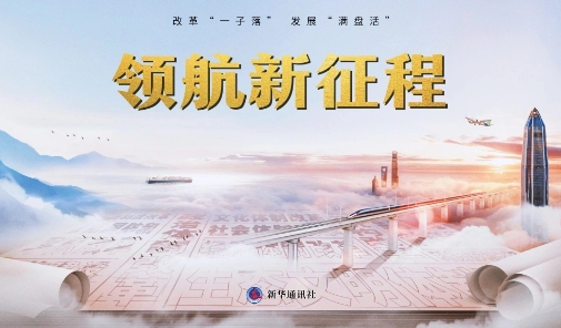 领航新征程 领航新征程
